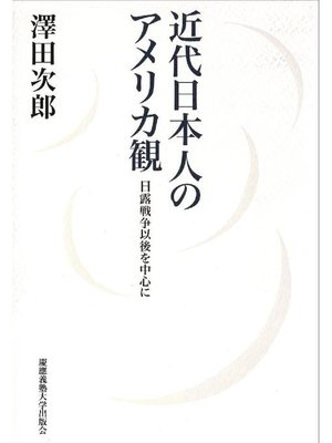 cover image of 近代日本人のアメリカ観